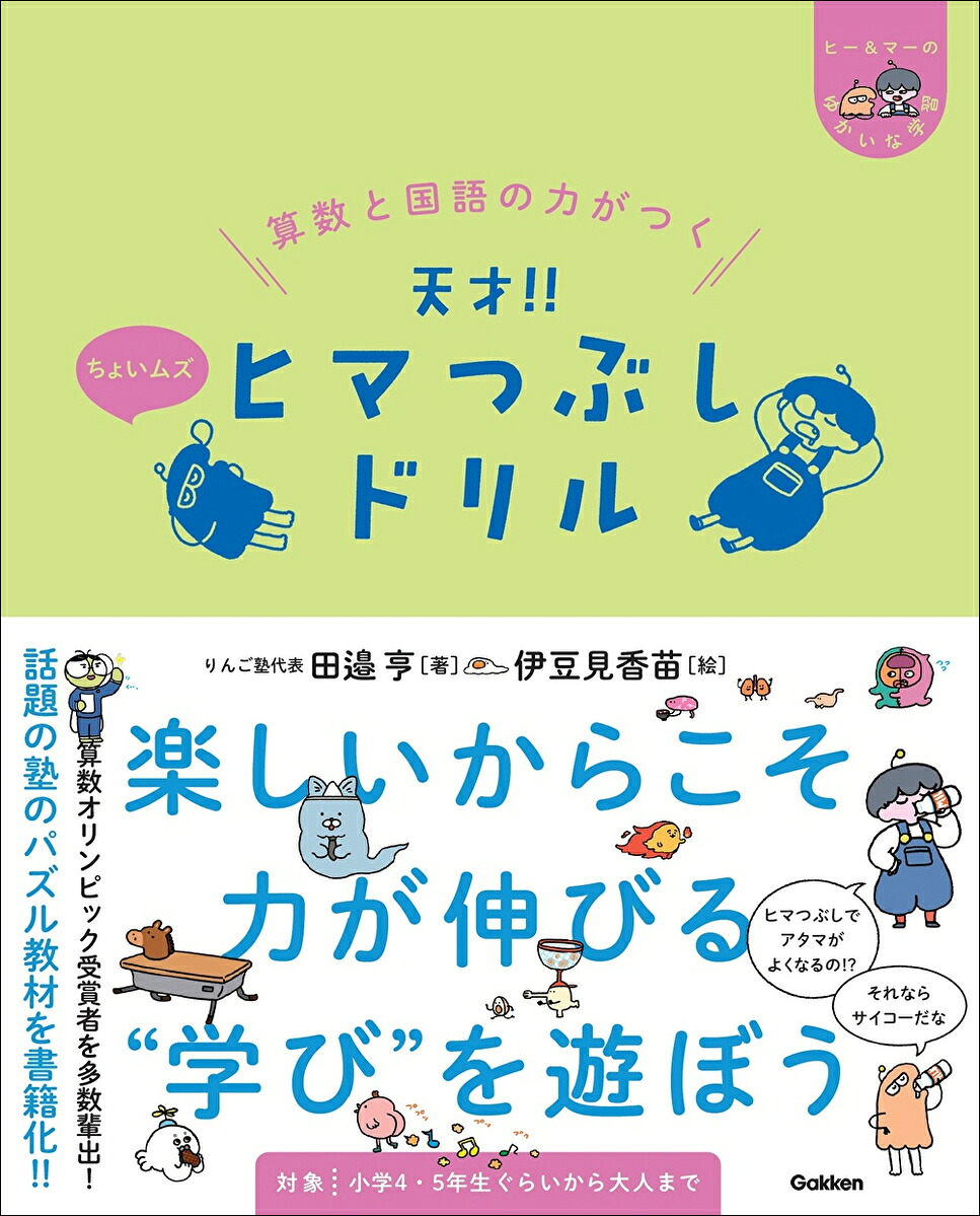 算数と国語の力がつく天才！！ヒマつぶしドリルちょいムズ（ヒー＆マーのゆかいな学習）[田邉亨]