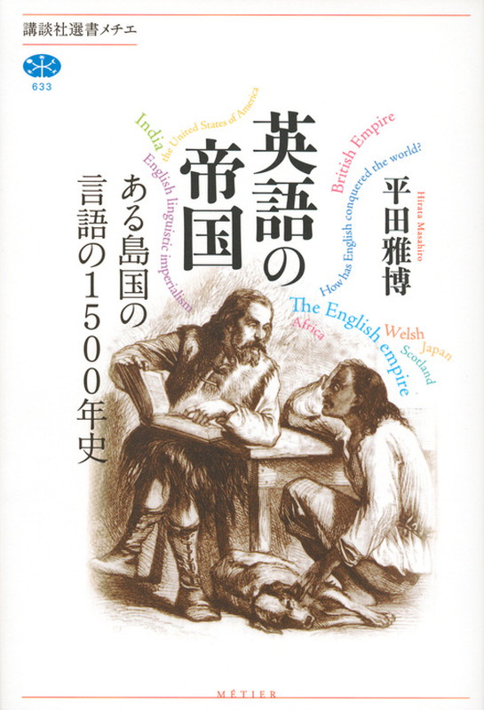 楽天ブックス 英語の帝国 ある島国の言語の1500年史 平田 雅博 本