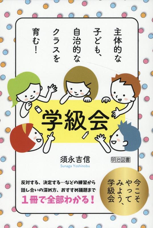 中古】 子ども主体の授業をつくる 授業づくりの視点と方法