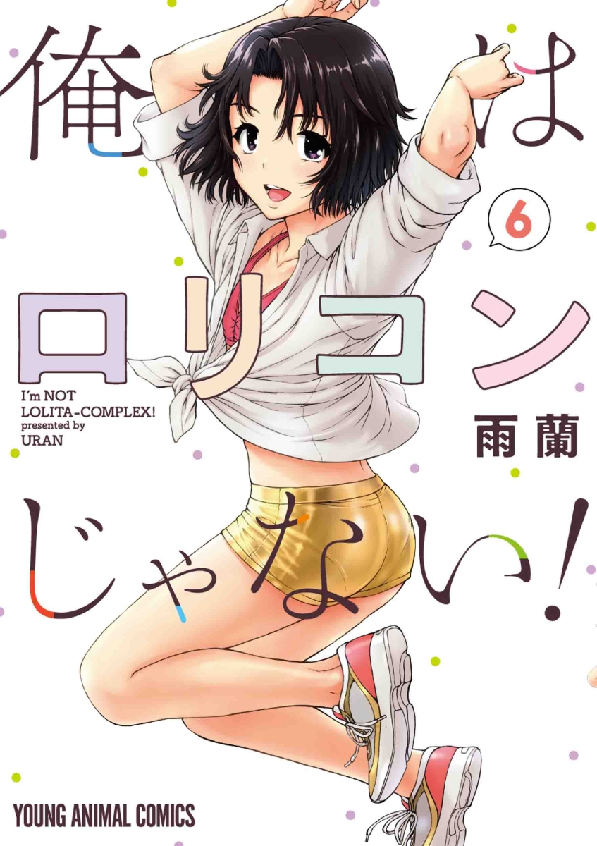 ☆特典28点付き [雨蘭] 俺はロリコンじゃない! 1-6巻 - 少年漫画