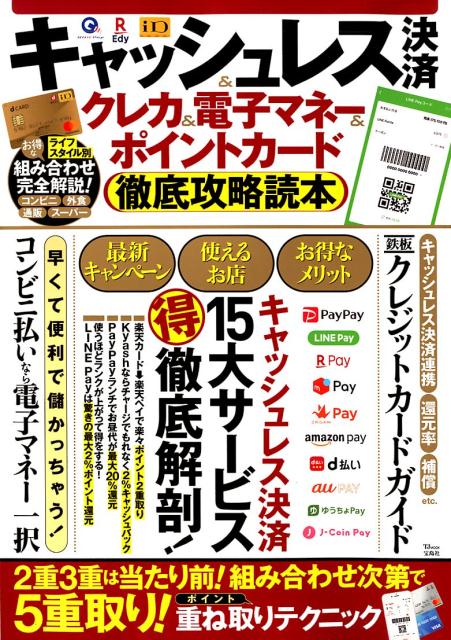 楽天ブックス キャッシュレス決済 クレカ 電子マネー ポイントカード徹底攻略読本 本