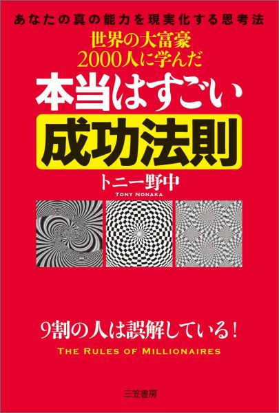 世界の大富豪2000人に学んだ本当はすごい成功法則9割の人は誤解している！[トニー野中]