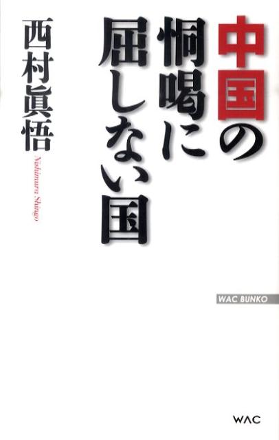 楽天ブックス 中国の恫喝に屈しない国 西村真悟 9784898316368 本