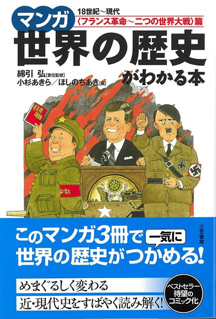 【バーゲン本】マンガ世界の歴史がわかる本ーフランス革命〜二つの世界大戦篇画像
