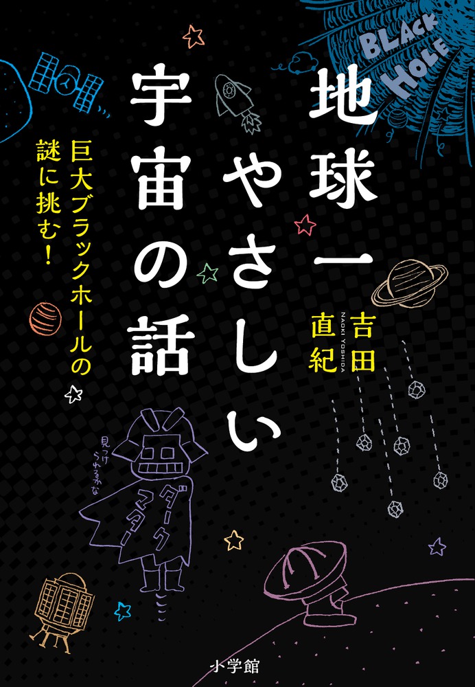 楽天ブックス 地球一やさしい宇宙の話 巨大ブラックホールの謎に挑む 吉田 直紀 本