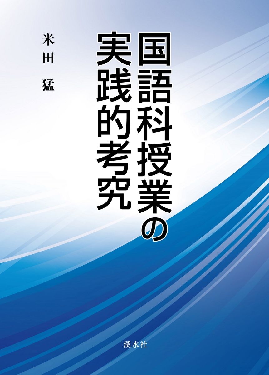 楽天ブックス: 国語科授業の実践的考究 - 米田猛 - 9784863276369 : 本