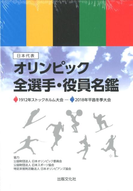 楽天ブックス 日本代表オリンピック全選手 役員名鑑 Dvd版 分冊 本