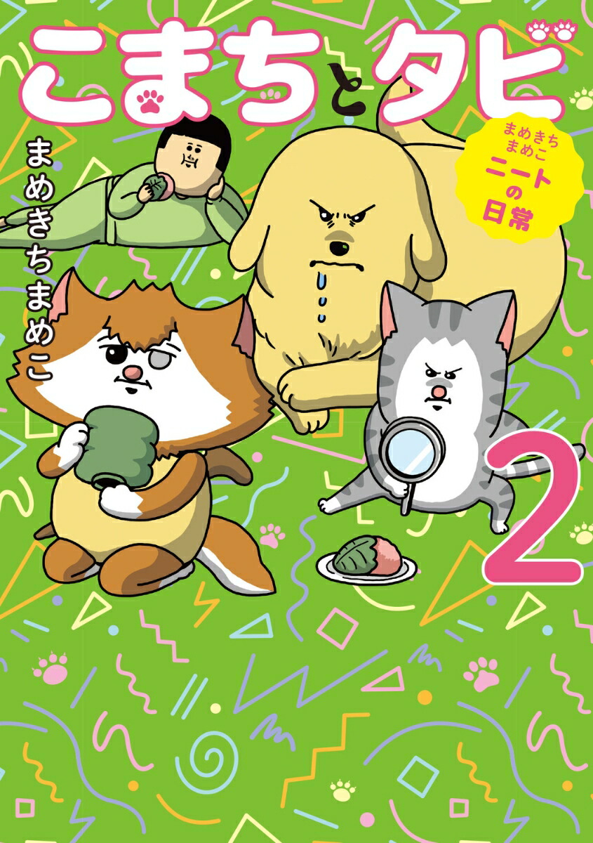 楽天ブックス: まめきちまめこニートの日常 こまちとタビ2