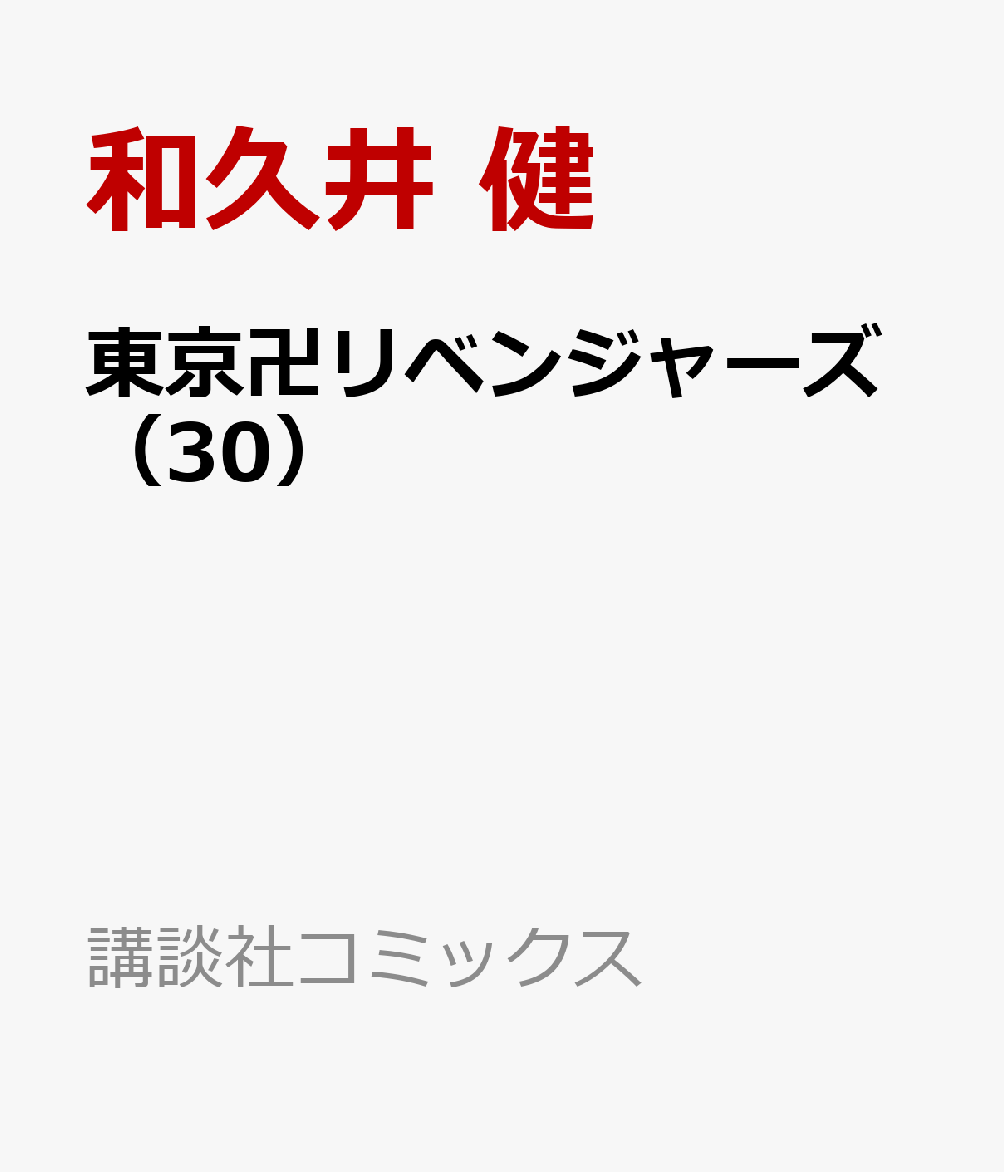 楽天ブックス: 東京卍リベンジャーズ（30） - 和久井 健 - 9784065296370 : 本