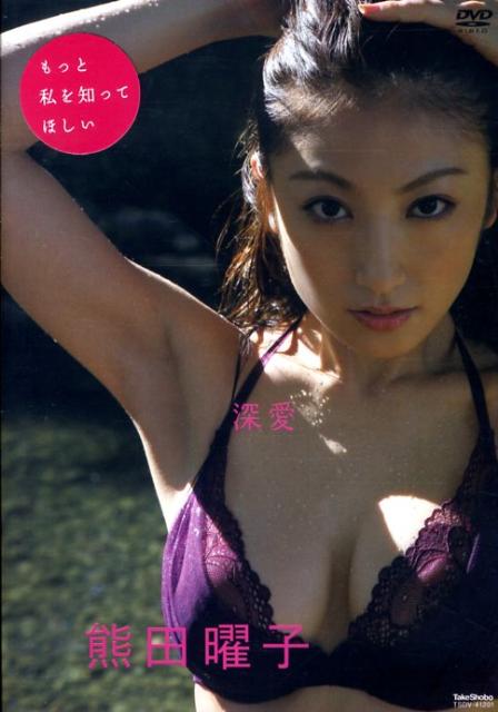 楽天ブックス: DVD＞熊田曜子：深愛 - 熊田曜子 - 9784812436370 : 本