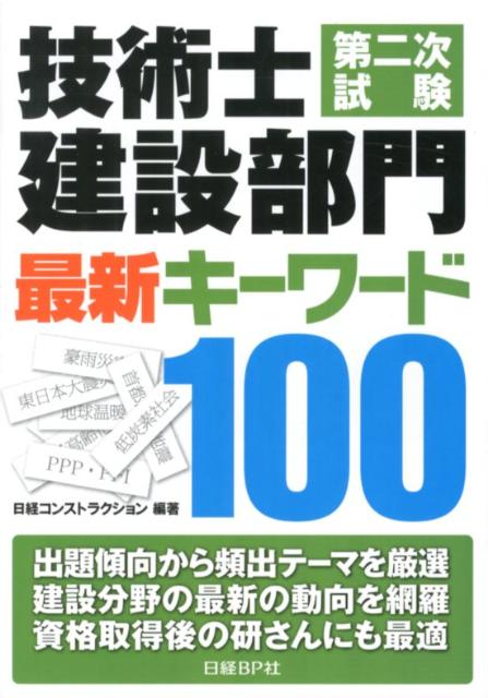 楽天ブックス 技術士第二次試験建設部門最新キーワード100 日経コンストラクション編集部 本