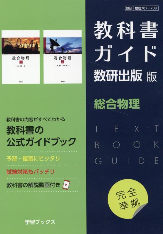 楽天ブックス: 教科書ガイド数研出版版 総合物理 - 数研 物理707・708