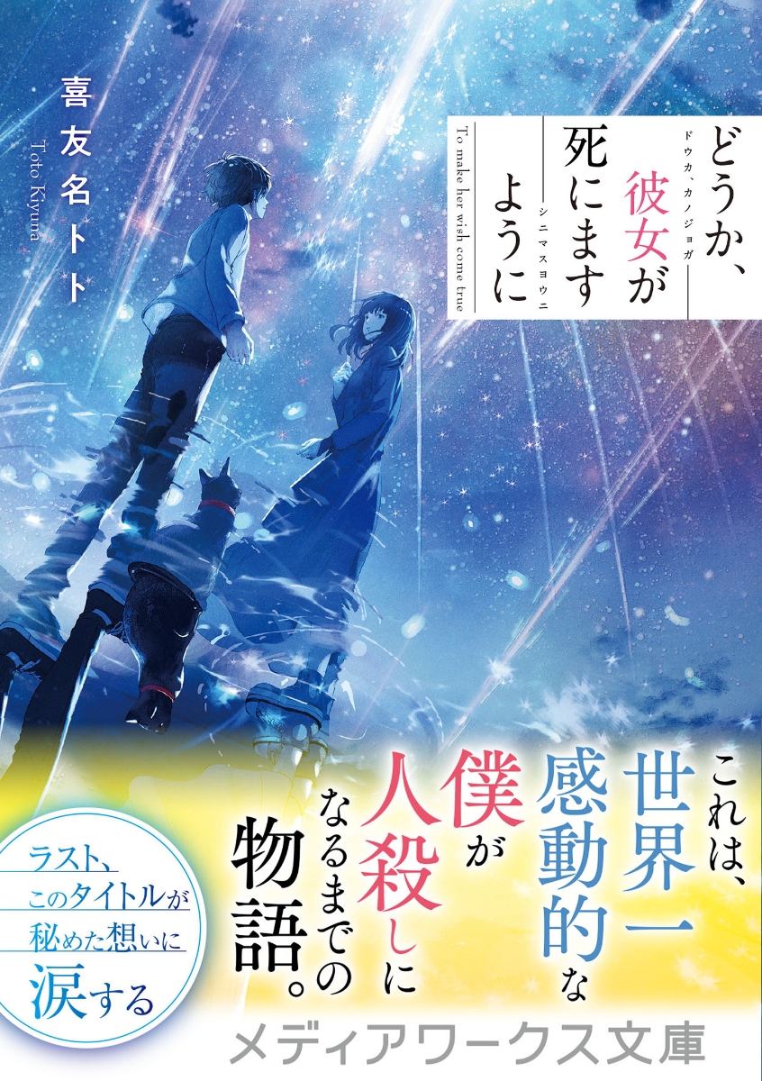 楽天ブックス どうか 彼女が死にますように 1 喜友名トト 本