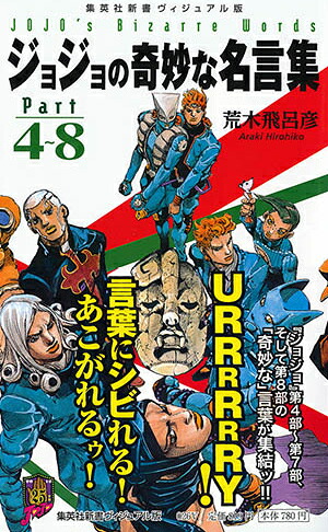 ジョジョの奇妙な名言集part4～8＜ヴィジュアル版＞（集英社新書）[荒木飛呂彦]