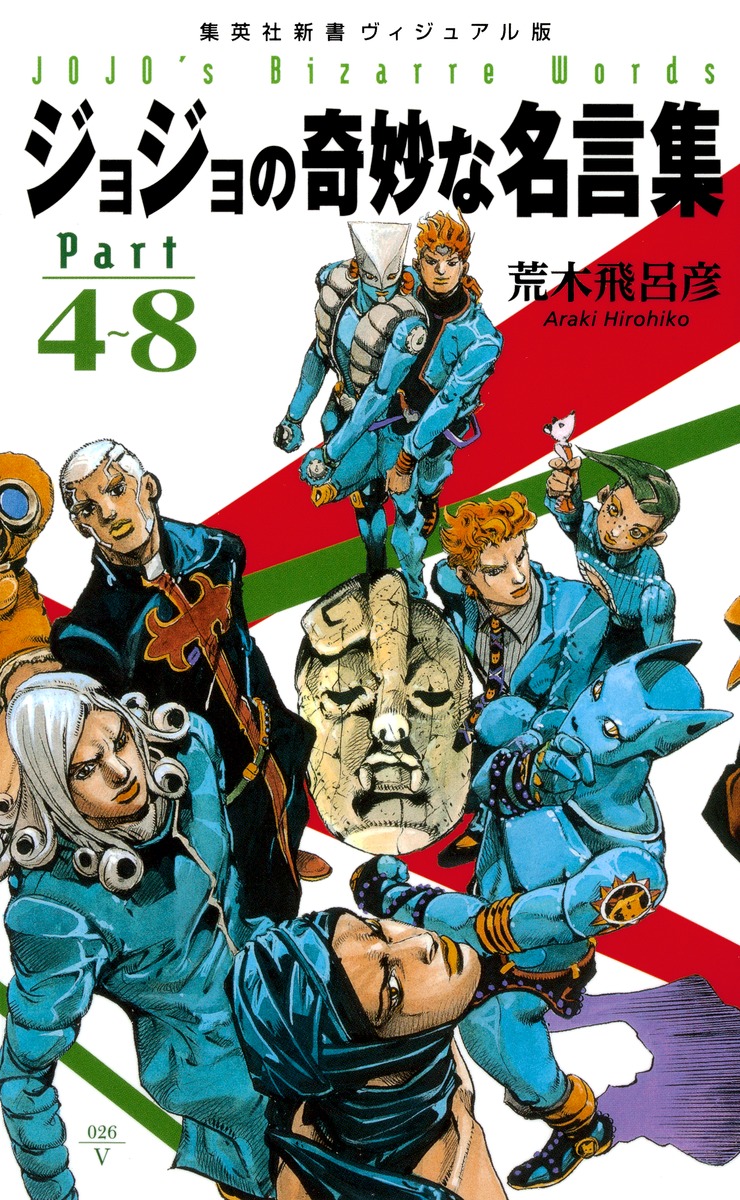 ジョジョの奇妙な名言集part4～8＜ヴィジュアル版＞（集英社新書）[荒木飛呂彦]