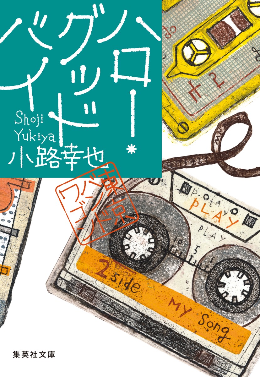 楽天ブックス: ハロー・グッドバイ 東京バンドワゴン - 小路 