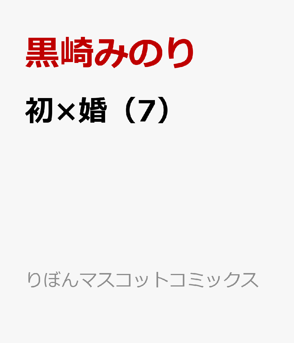 楽天ブックス 初 婚 7 黒崎みのり 本
