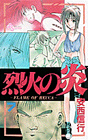 烈火の炎(7) 表紙