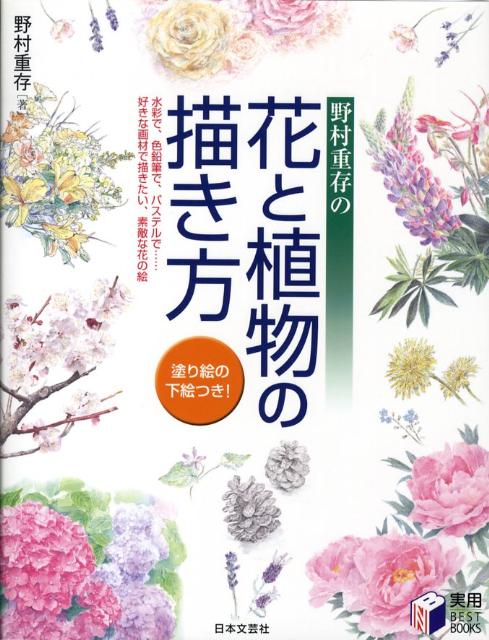 楽天ブックス 野村重存の花と植物の描き方 水彩で 色鉛筆で パステルで 好きな画材で描きたい 野村重存 本