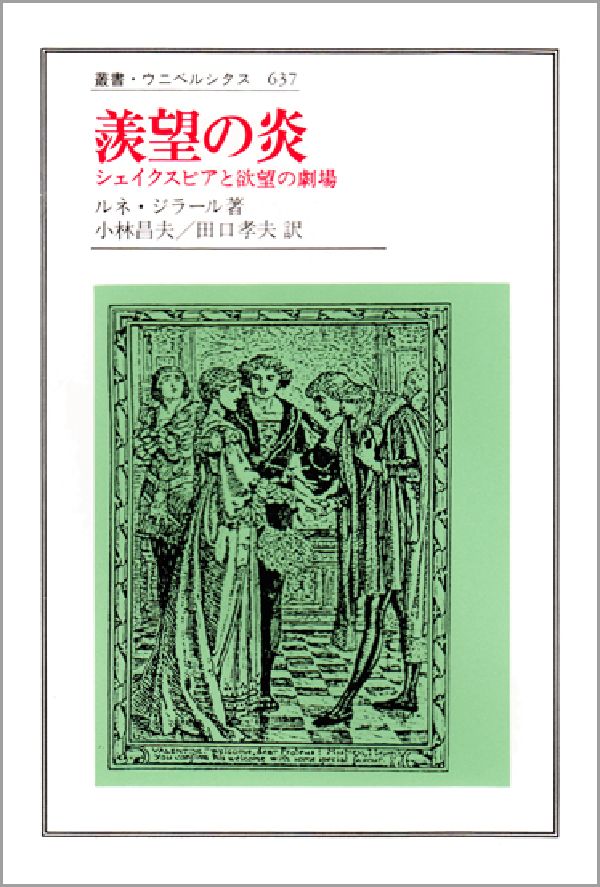 楽天ブックス 羨望の炎 シェイクスピアと欲望の劇場 ルネ ジラ ル 本