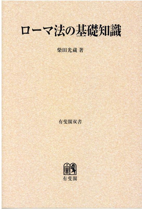 OD＞ローマ法の基礎知識　（有斐閣双書）