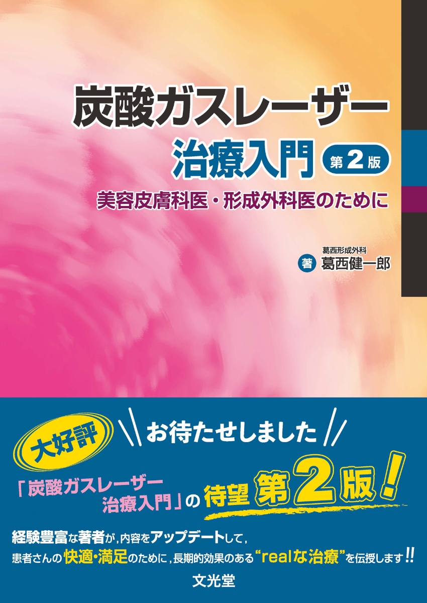 楽天ブックス: 炭酸ガスレーザー治療入門 第2版 - 美容皮膚科医・形成