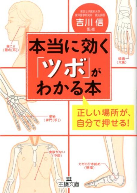 楽天ブックス: 本当に効く「ツボ」がわかる本 - 吉川信