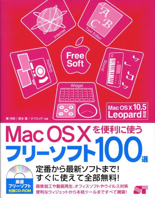 楽天ブックス Mac Os 10を便利に使うフリーソフト100選 定番から最新ソフトまで すぐに使えて全部無料 秦市郎 本