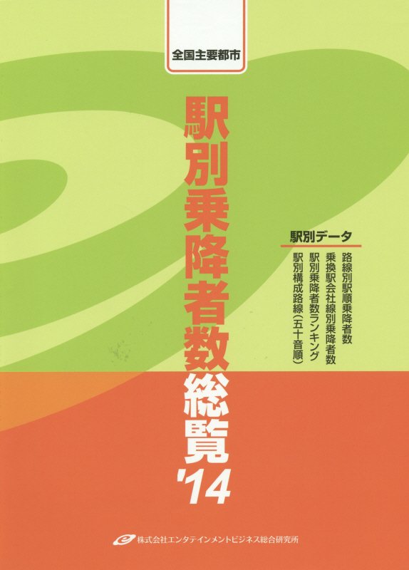 楽天ブックス: 駅別乗降者数総覧（'14） - エンタテインメントビジネス