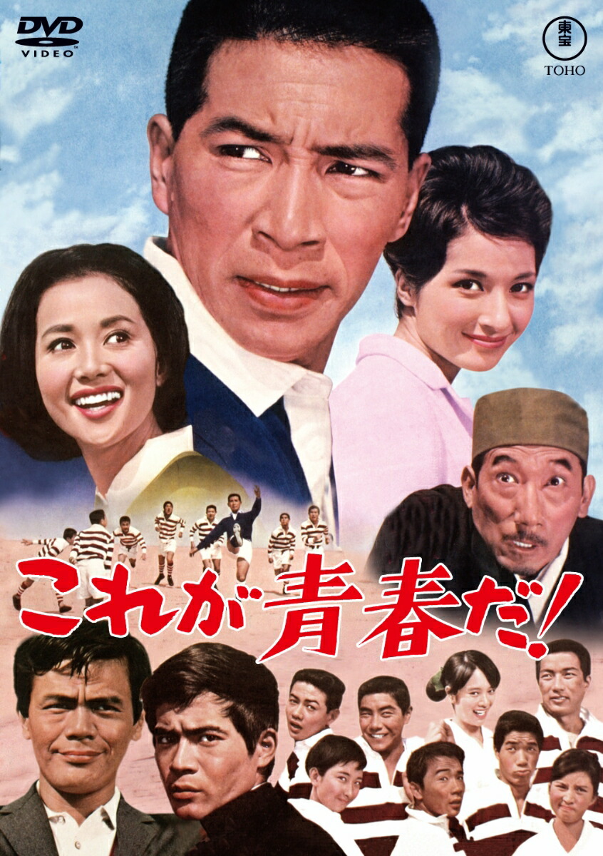楽天ブックス: これが青春だ！＜東宝 DVD 名作セレクション＞ - 夏木