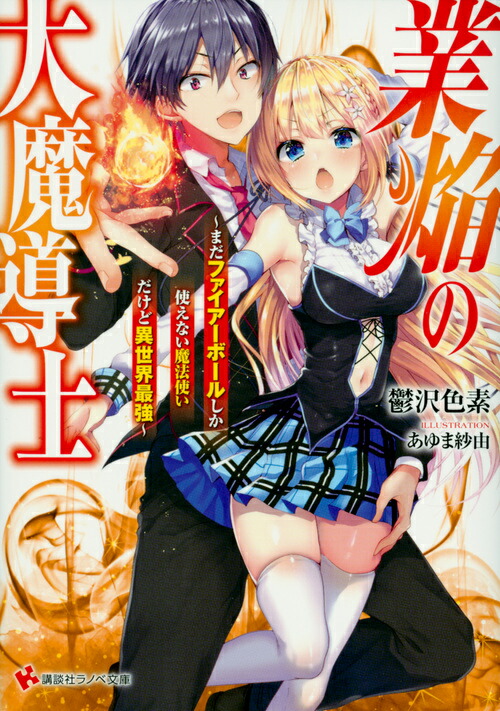 楽天ブックス 業焔の大魔導士 まだファイアーボールしか使えない魔法使いだけど異世界最強 鬱沢 色素 本