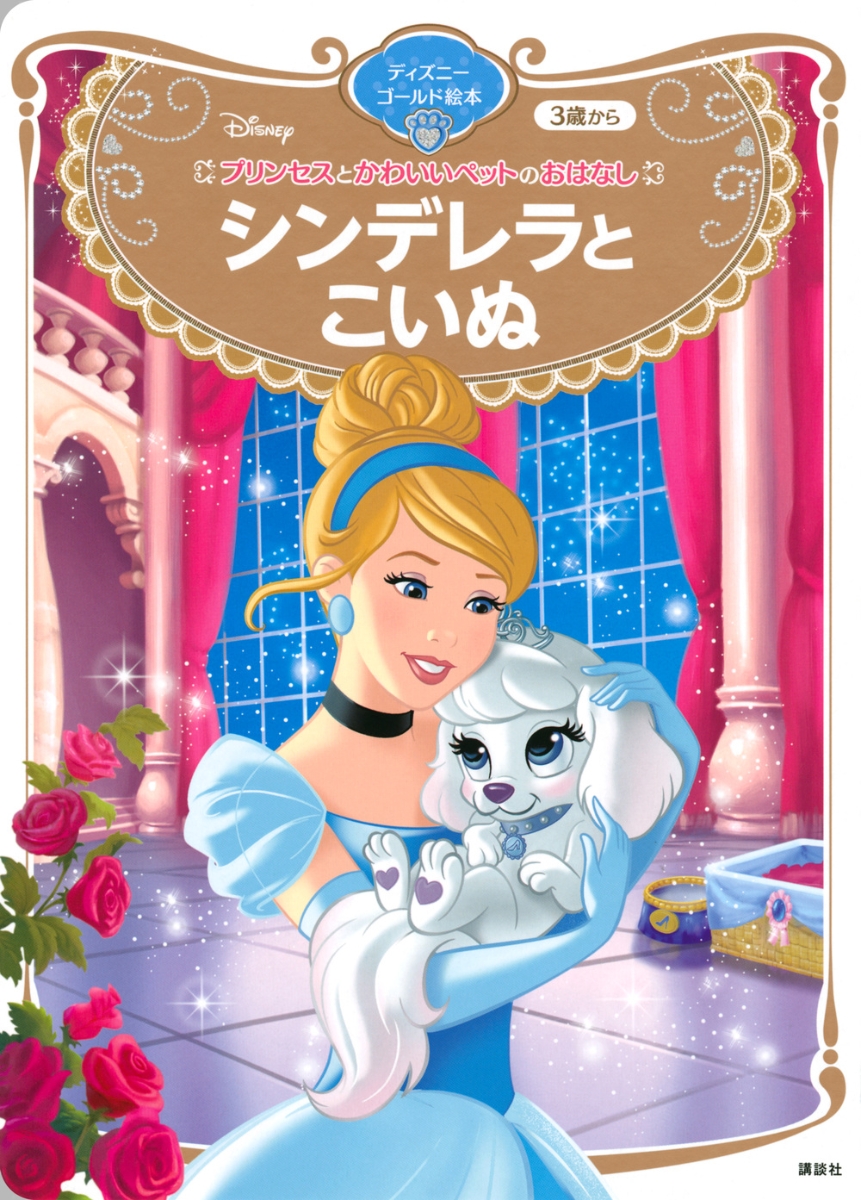 プリンセスとかわいいペットのおはなし　シンデレラと　こいぬ　ディズニーゴールド絵本画像