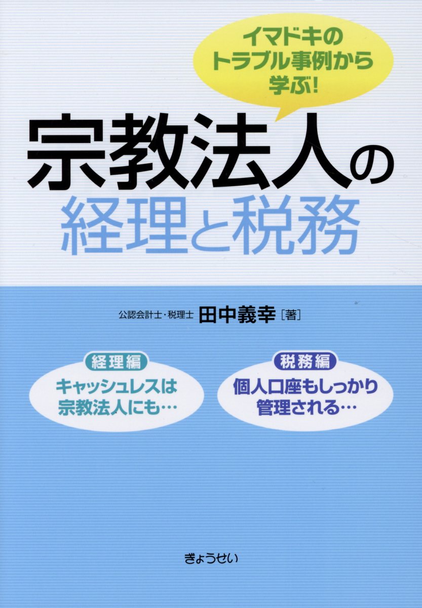 宗教法人の経理と税務 イマドキのトラブル事例から学ぶ！