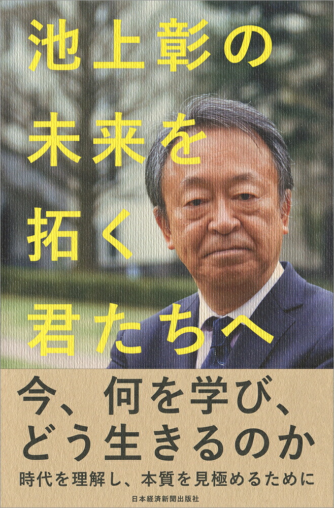 池上彰の君たちと考えるこれからのこと