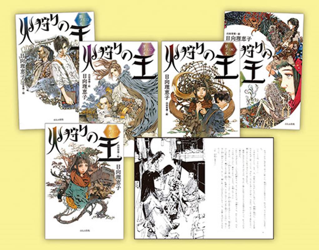 楽天ブックス: 火狩りの王（5冊セット） - 闇に光を求める物語 - 日向