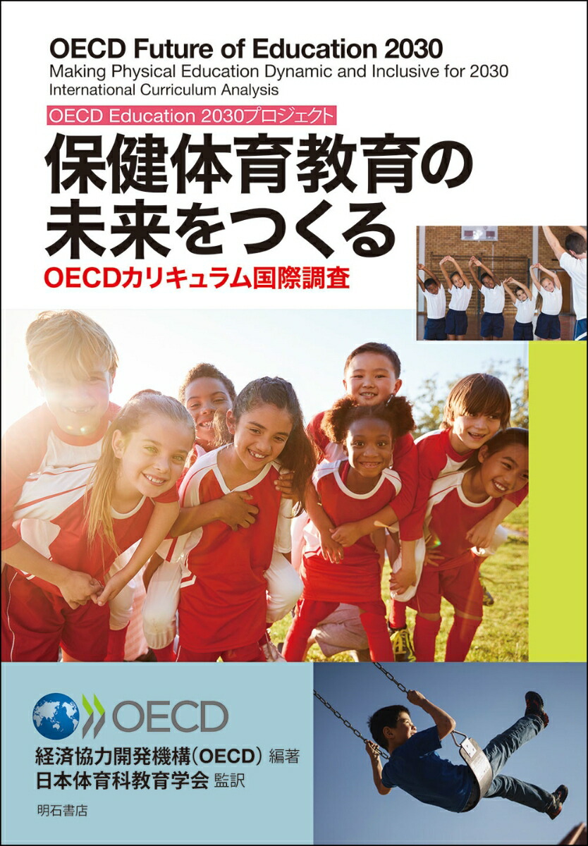 楽天ブックス: 保健体育教育の未来をつくる - OECDカリキュラム国際調査〈OECD Education 2030プロジェクト〉 - 経済協力開発機構 （OECD） - 9784750356372 : 本