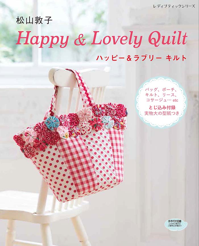 松山敦子Happy　＆　Lovely　Quilt バッグ、ポーチ、キルト、リース、コサージュ・・・e （レディブティックシリーズ）