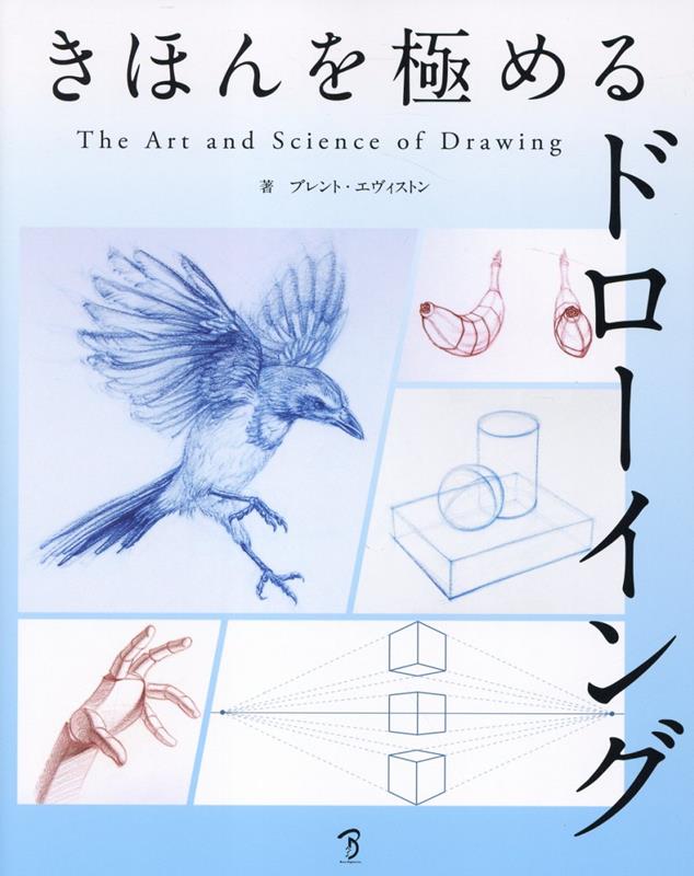 きほんを極めるドローイングTheArt&ScienceofDrawing[ブレント・エヴィストン]