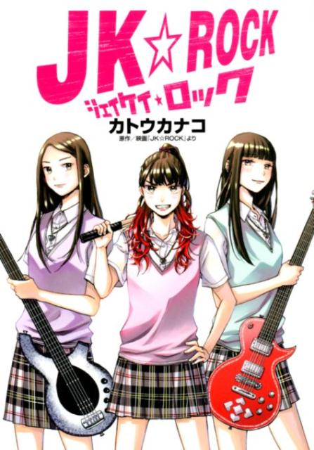JK☆ロック（1）（ヒーローズコミックス）[カトウカナコ]