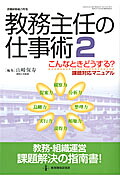 教務主任の仕事術（2）こんなときどうする？課題対応マニュアル（教職研修総合特集）[山崎保寿]