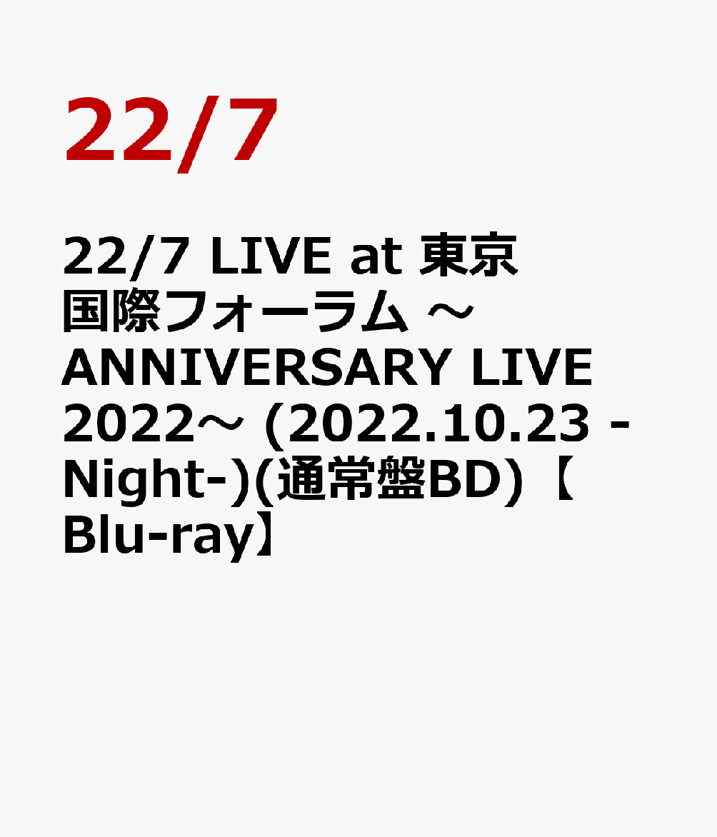 楽天ブックス: 22/7 LIVE at 東京国際フォーラム ～ANNIVERSARY LIVE