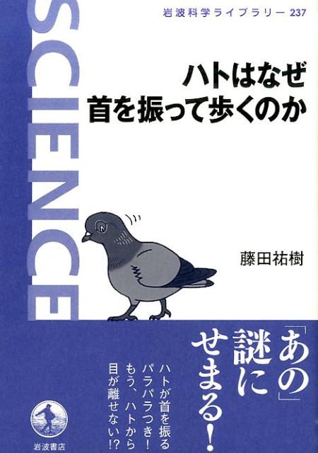 楽天ブックス ハトはなぜ首を振って歩くのか 藤田祐樹 本