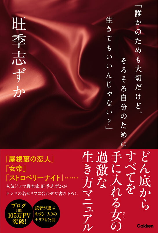 楽天ブックス 誰かのためも大切だけど そろそろ自分のために生きてもいいんじゃない 旺季志ずか 本