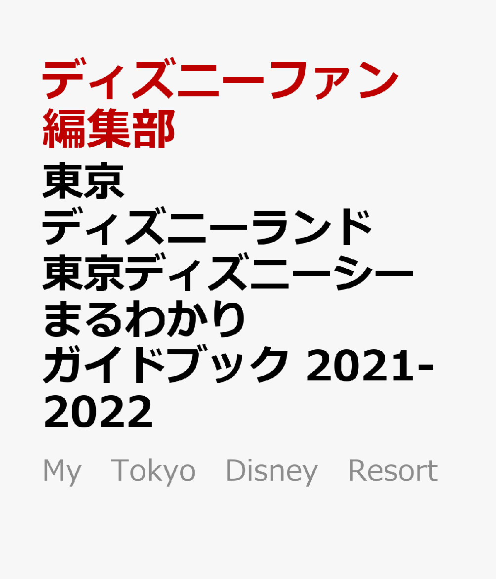 楽天ブックス 東京ディズニーランド 東京ディズニーシー まるわかりガイドブック 21 22 ディズニーファン編集部 本