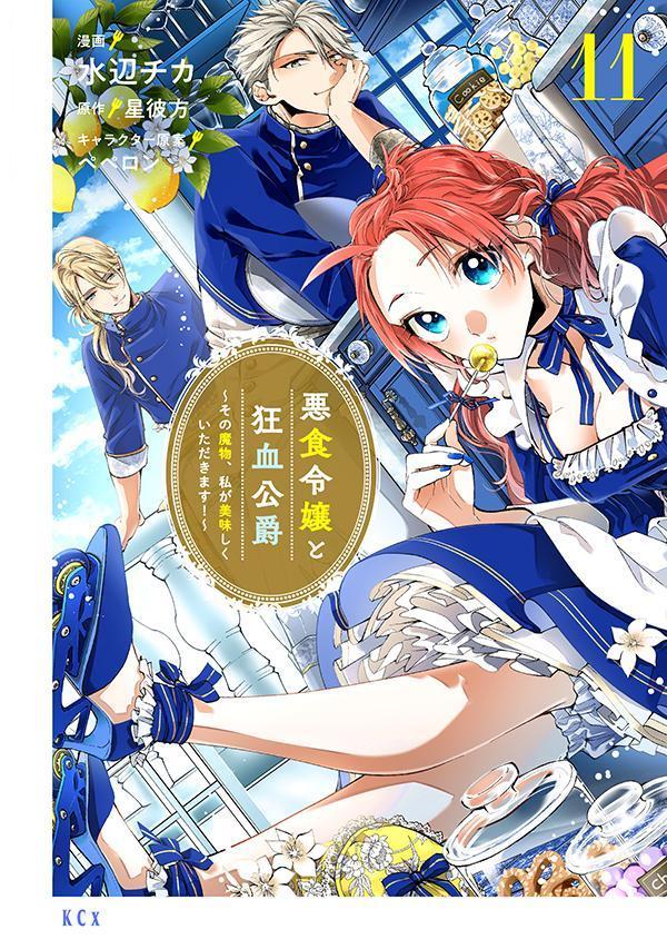 楽天市場】[新品]悪食令嬢と狂血公爵 ～その魔物、私が美味しく