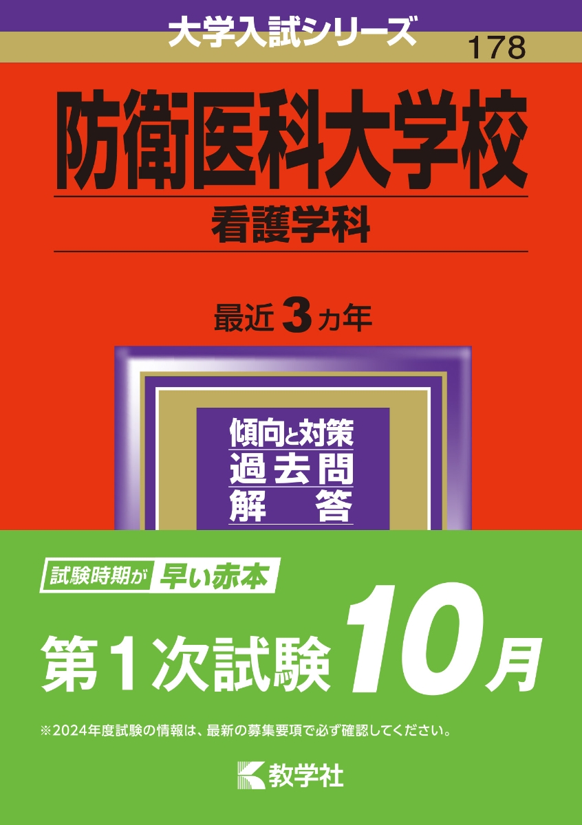 楽天ブックス: 防衛医科大学校（看護学科） - 教学社編集部