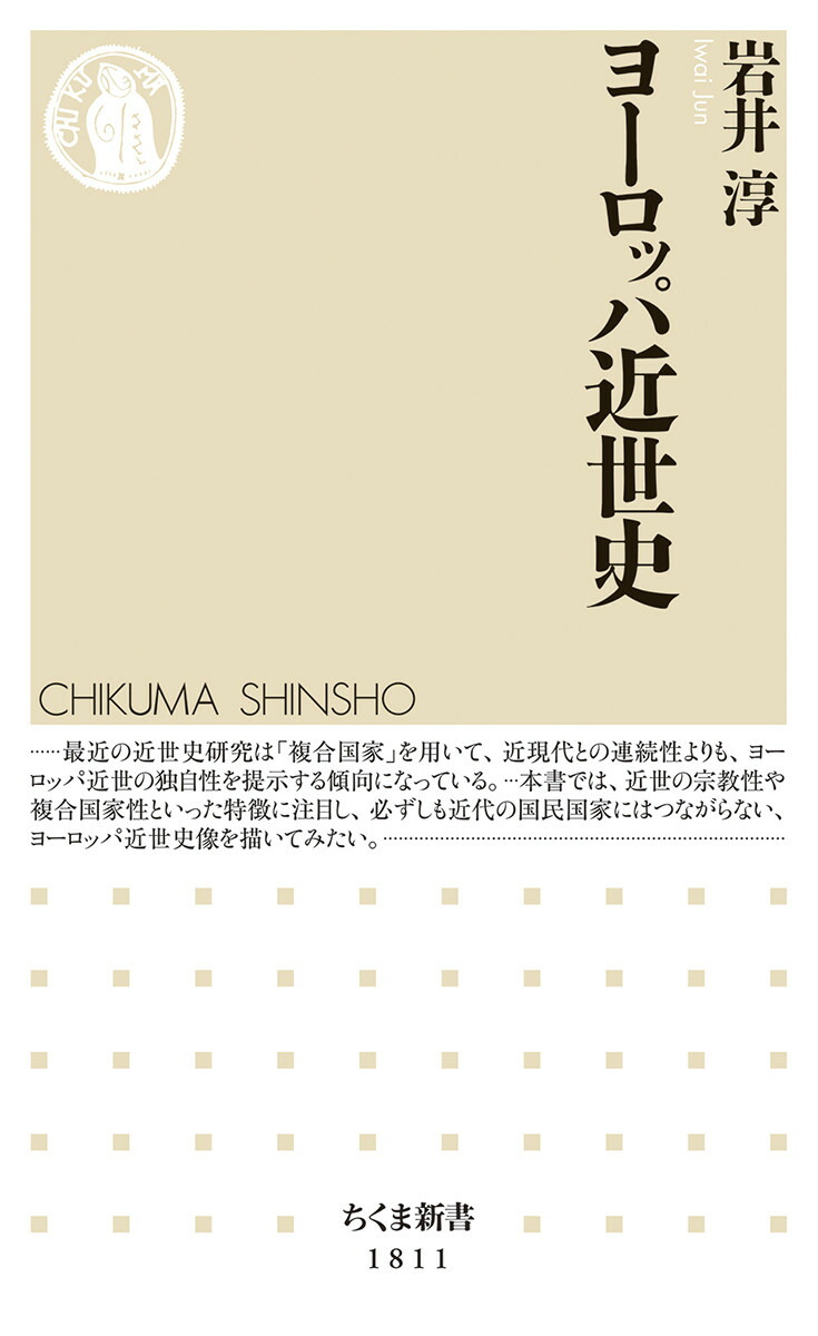 楽天ブックス: ヨーロッパ近世史 - 岩井 淳 - 9784480076373 : 本