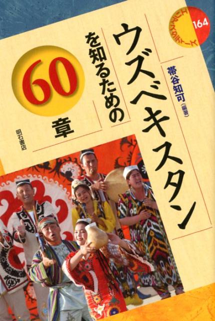 ウズベキスタンを知るための60章　（エリア・スタディーズ　164）