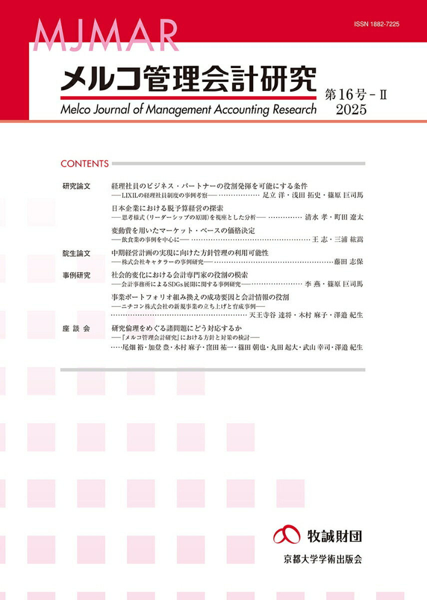 メルコ管理会計研究　第16号ーII画像