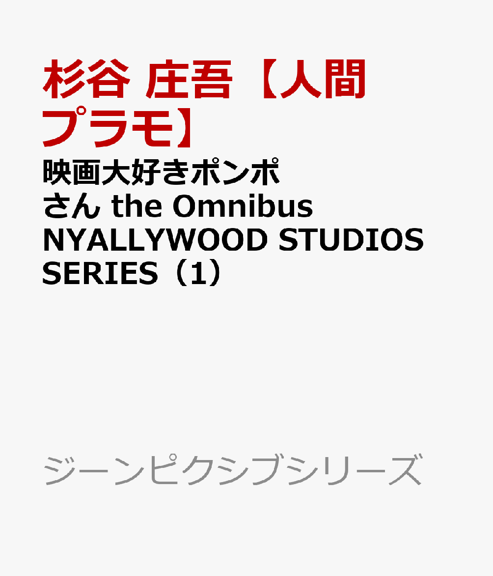 楽天ブックス 映画大好きポンポさん The Omnibus Nyallywood Studios Series 1 杉谷 庄吾 人間プラモ 本